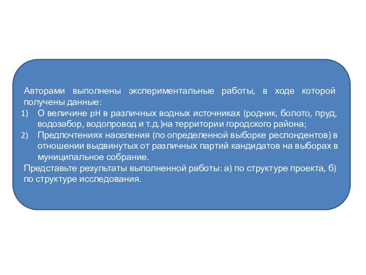 Авторами выполнены экспериментальные работы, в ходе которой получены данные:О величине pH в