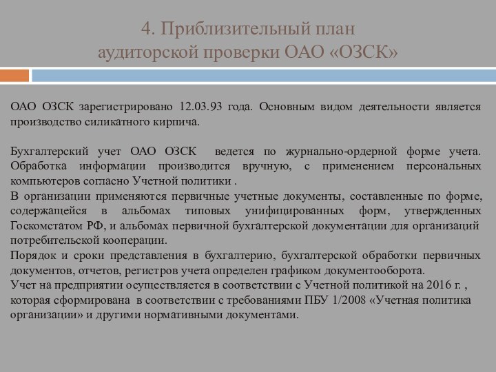 4. Приблизительный план  аудиторской проверки ОАО «ОЗСК» ОАО ОЗСК зарегистрировано 12.03.93