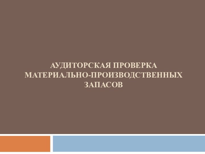 АУДИТОРСКАЯ ПРОВЕРКА  МАТЕРИАЛЬНО-ПРОИЗВОДСТВЕННЫХ  ЗАПАСОВ