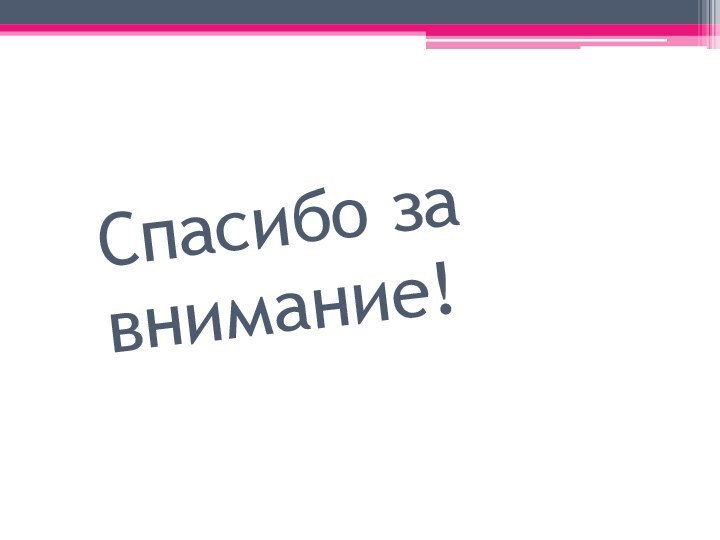 Спасибо за внимание!