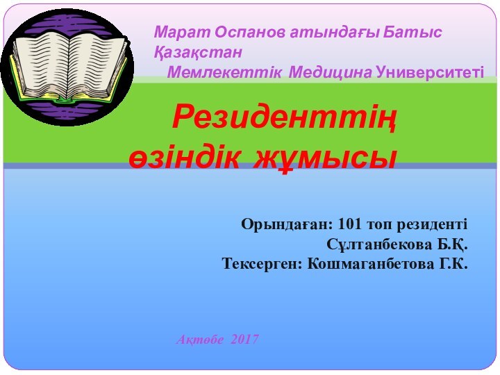 Марат Оспанов атындағы Батыс Қазақстан   Мемлекеттік Медицина Университеті