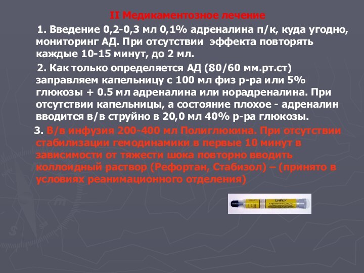 ІІ Медикаментозное лечение   1. Введение 0,2-0,3 мл 0,1% адреналина п/к,