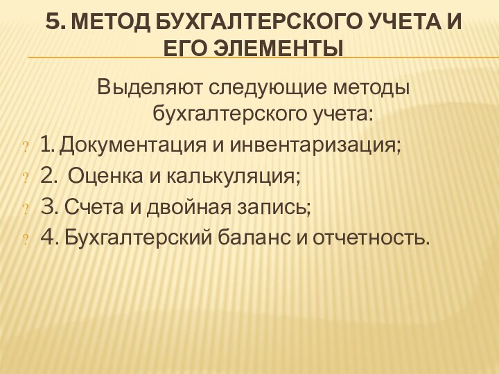 5. МЕТОД БУХГАЛТЕРСКОГО УЧЕТА И ЕГО ЭЛЕМЕНТЫ Выделяют следующие методы бухгалтерского учета: