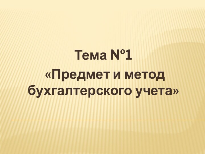 Тема №1 «Предмет и метод бухгалтерского учета»