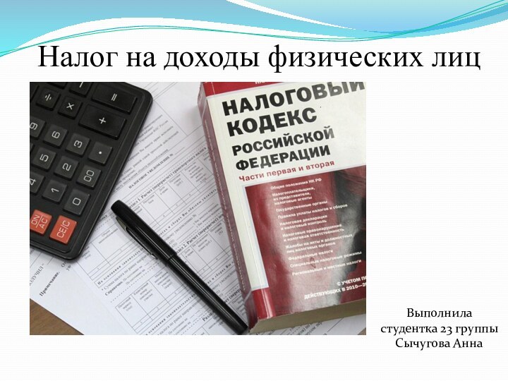 Налог на доходы физических лицВыполнила студентка 23 группы Сычугова Анна