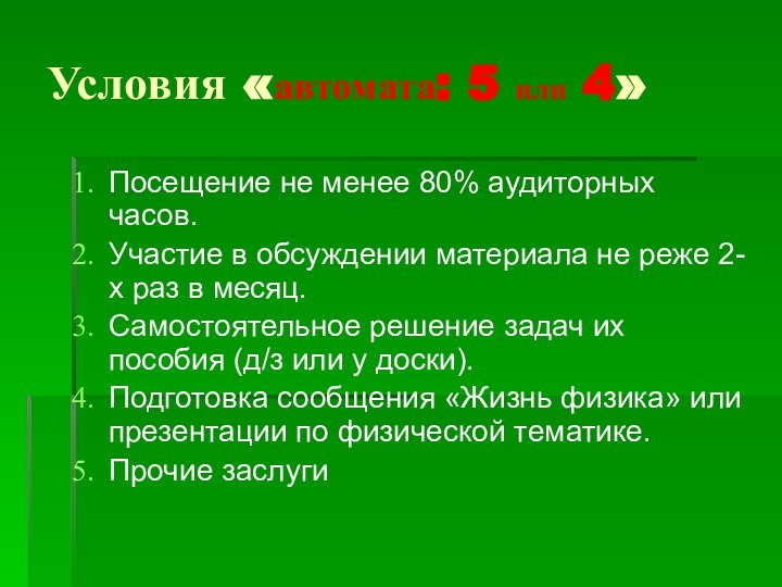 Условия «автомата: 5 или 4»Посещение не менее 80% аудиторных часов.Участие в обсуждении