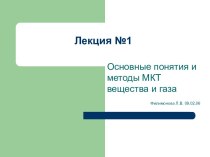 Основные понятия и методы МКТ вещества и газа