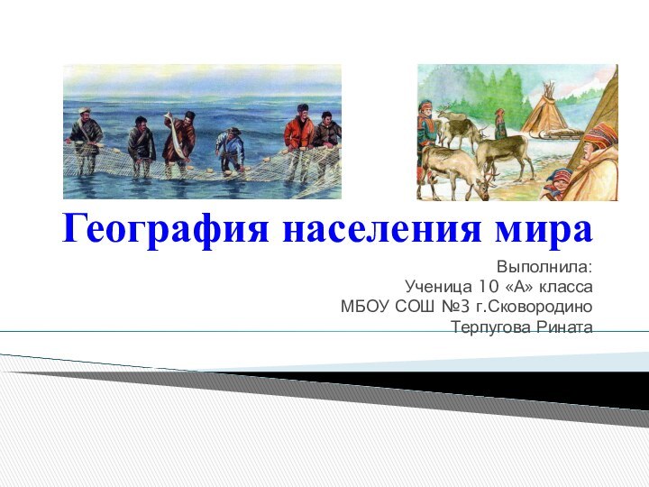 География населения мираВыполнила:Ученица 10 «А» классаМБОУ СОШ №3 г.СковородиноТерпугова Рината