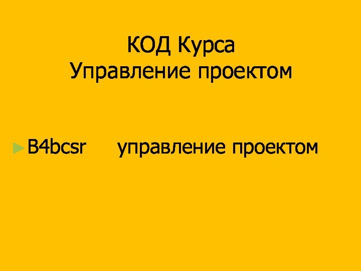 КОД Курса Управление проектомB4bcsr   управление проектом