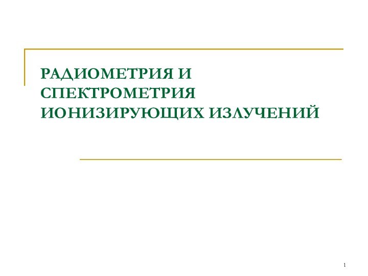 РАДИОМЕТРИЯ И СПЕКТРОМЕТРИЯ ИОНИЗИРУЮЩИХ ИЗЛУЧЕНИЙ