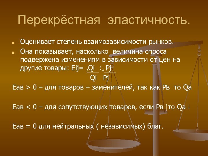 Перекрёстная эластичность.Оценивает степень взаимозависимости рынков.Она показывает, насколько величина спроса подвержена изменениям в