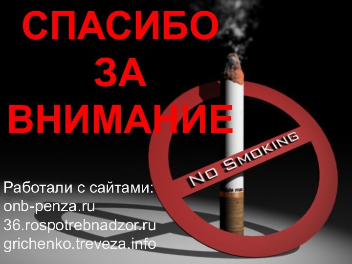 СПАСИБО ЗА ВНИМАНИЕРаботали с сайтами:onb-penza.ru36.rospotrebnadzor.rugrichenko.treveza.info