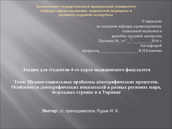 Запорожский государственный медицинский университет Кафедра здравоохранения, социальной медицины и  врачебно-трудовой экспертизы