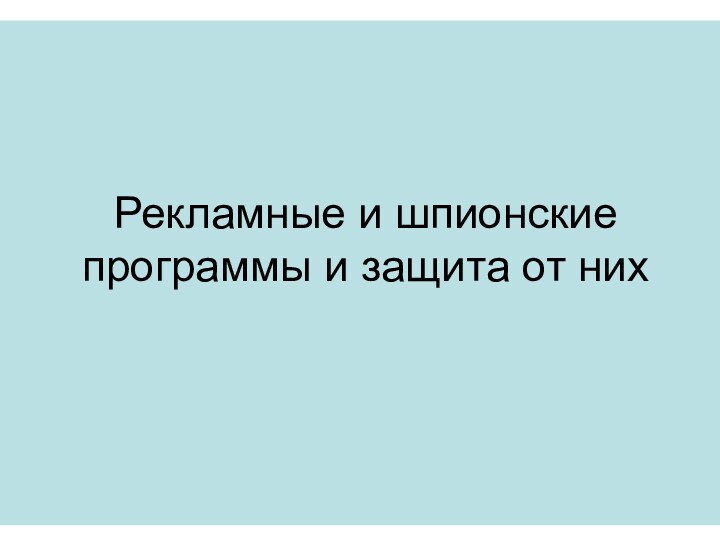 Рекламные и шпионские программы и защита от них