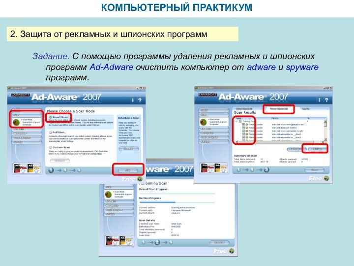 КОМПЬЮТЕРНЫЙ ПРАКТИКУМ2. Защита от рекламных и шпионских программ Задание. С помощью программы