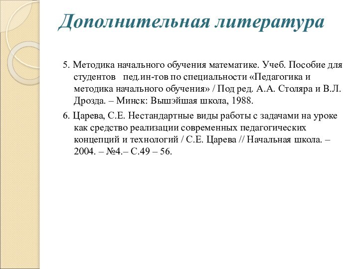 Дополнительная литература 5. Методика начального обучения математике. Учеб. Пособие для студентов