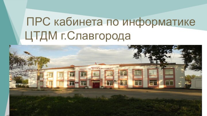 ПРС кабинета по информатикеЦТДМ г.Славгорода