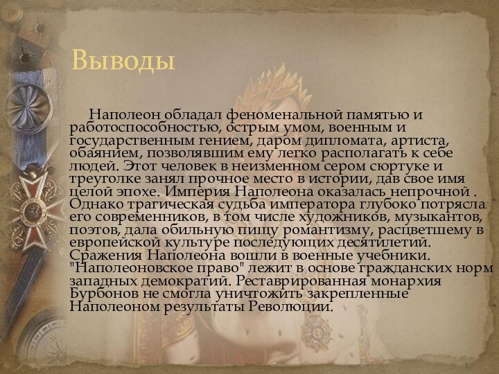 Наполеон обладал феноменальной памятью и работоспособностью, острым