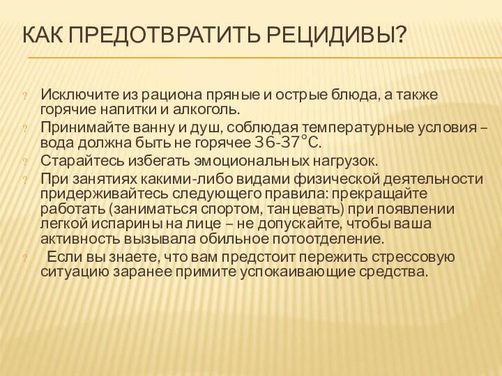 КАК ПРЕДОТВРАТИТЬ РЕЦИДИВЫ? Исключите из рациона пряные и острые блюда, а также