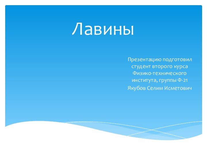 ЛавиныПрезентацию подготовил студент второго курса Физико-технического института, группы Ф-21Якубов Селим Исметович