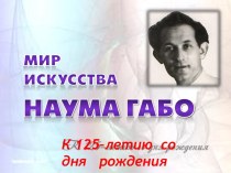 Мир искусства Наума Габо