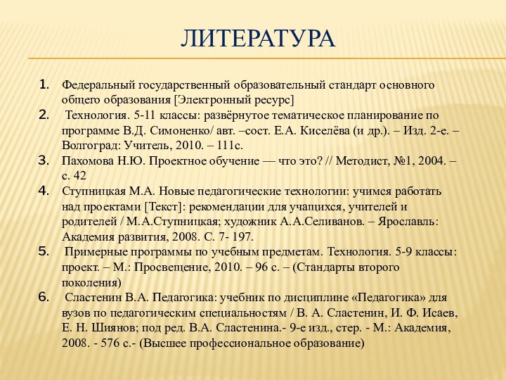 ЛИТЕРАТУРАФедеральный государственный образовательный стандарт основного общего образования [Электронный ресурс] Технология. 5-11 классы: