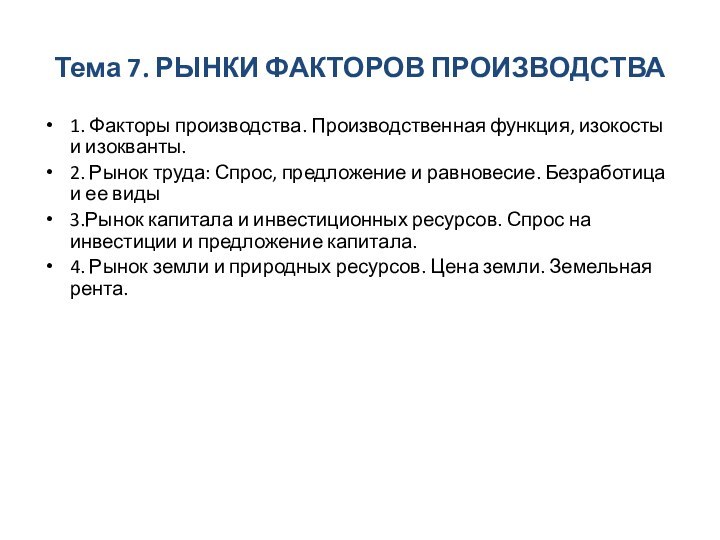 Тема 7. РЫНКИ ФАКТОРОВ ПРОИЗВОДСТВА1. Факторы производства. Производственная функция, изокосты и изокванты.2.