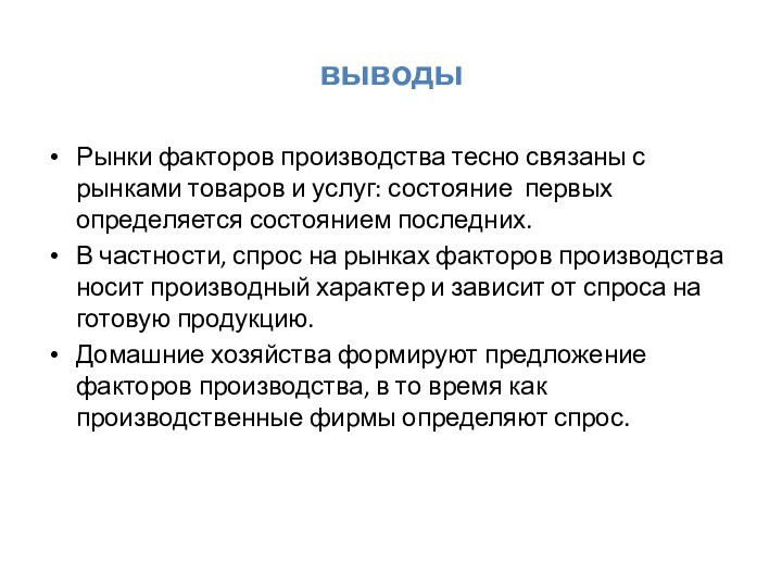 выводыРынки факторов производства тесно связаны с рынками товаров и услуг: состояние первых