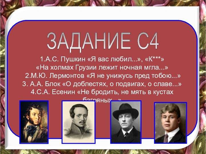 1.А.С. Пушкин «Я вас любил...», «К***» «На холмах Грузии лежит ночная мгла...»