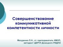 Совершенствование коммуникативной компетентности личности