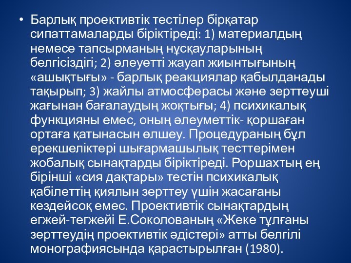 Барлық проективтік тестілер бірқатар сипаттамаларды біріктіреді: 1) материалдың немесе тапсырманың нұсқауларының белгісіздігі;