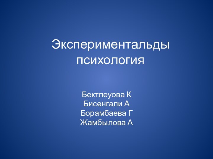 Экспериментальды психологияБектлеуова КБисенғали АБорамбаева ГЖамбылова А