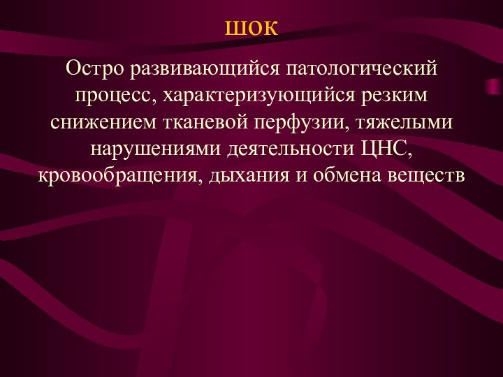 шокОстро развивающийся патологический процесс, характеризующийся резким снижением тканевой перфузии, тяжелыми нарушениями деятельности