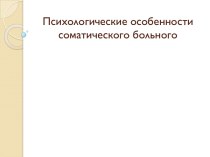 Психологические особенности соматического больного