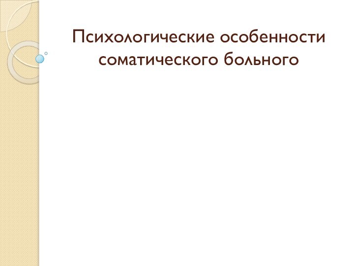 Психологические особенности соматического больного