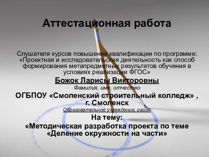 Аттестационная работа  Слушателя курсов повышения квалификации по программе: «Проектная и исследовательская