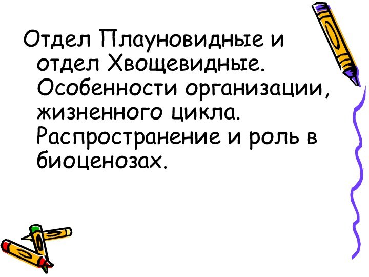 Отдел Плауновидные и отдел Хвощевидные. Особенности организации, жизненного цикла. Распространение и роль в биоценозах.