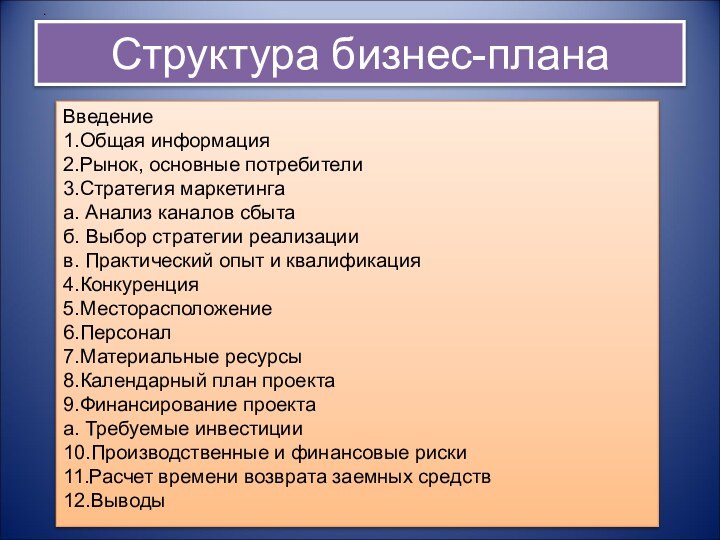 Структура бизнес-планаВведение1.Общая информация 		2.Рынок, основные потребители 			 3.Стратегия маркетинга 					 а. Анализ