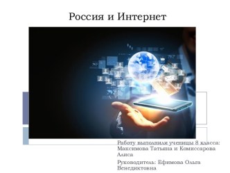 Россия и Интернет