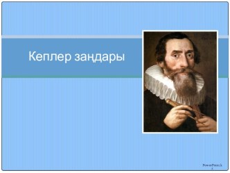 Кеплер заңдары. Иоганн Кеплер өмірбаяны