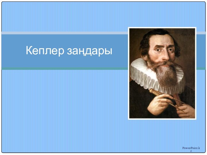 PowerPoint.kzКеплер заңдары