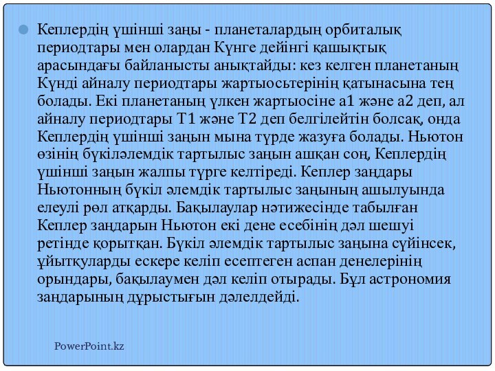 Кеплердің үшінші заңы - планеталардың орбиталық периодтары мен олардан Күнге дейінгі қашықтық