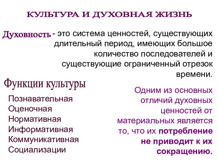 КУЛЬТУРА И ДУХОВНАЯ ЖИЗНЬ - это система ценностей, существующих длительный период, имеющих