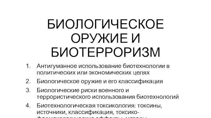 БИОЛОГИЧЕСКОЕ ОРУЖИЕ И БИОТЕРРОРИЗМАнтигуманное использование биотехнологии в политических или экономических целяхБиологическое оружие