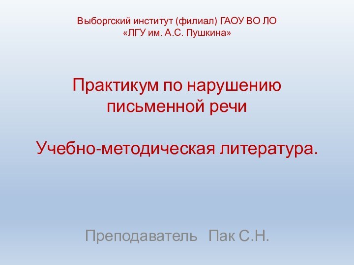 Выборгский институт (филиал) ГАОУ ВО ЛО  «ЛГУ им. А.С. Пушкина»