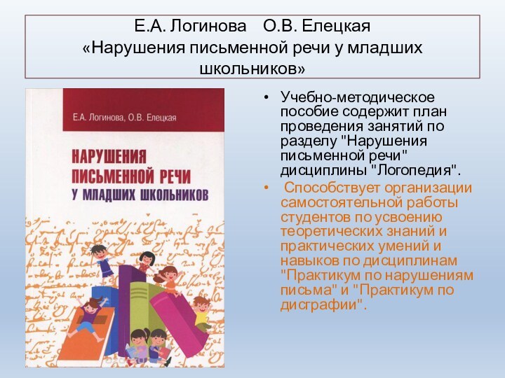 Е.А. Логинова  О.В. Елецкая «Нарушения письменной речи у младших школьников»Учебно-методическое пособие