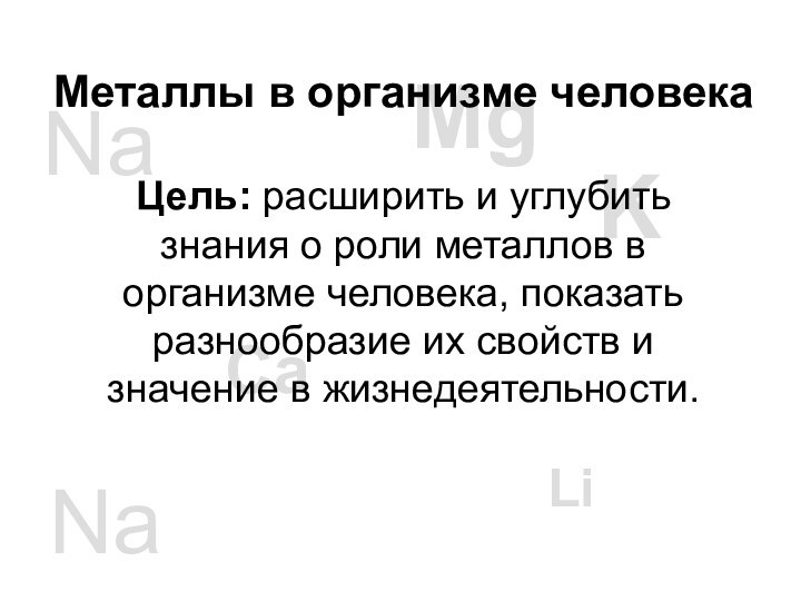 MgKNaCaМеталлы в организме человекаЦель: расширить и углубить знания о роли металлов в