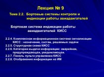 Бортовые системы контроля и индикации работы авиадвигателей. Бортовая система индикации работы