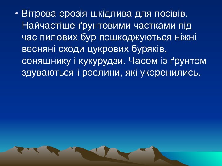 Вітрова ерозія шкідлива для посівів. Найчастіше ґрунтовими частками під час пилових бур