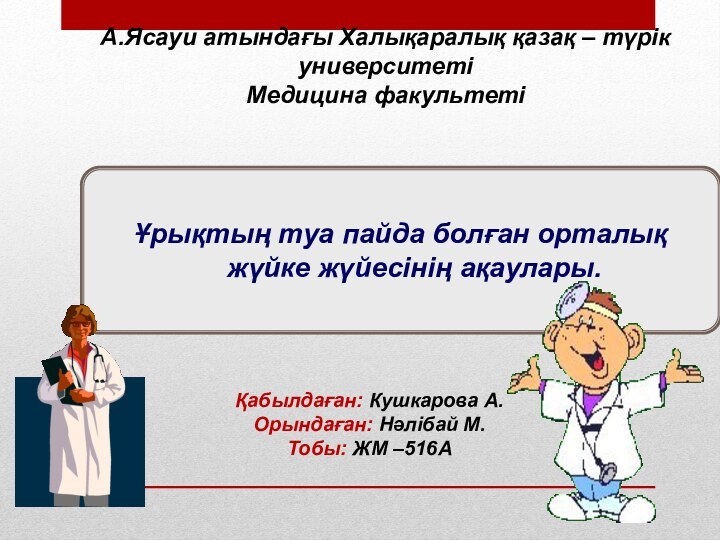 А.Ясауи атындағы Халықаралық қазақ – түрік университетіМедицина факультеті Ұрықтың туа пайда болған